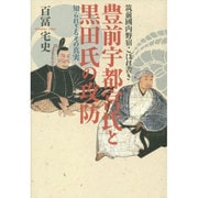 豊前宇都宮氏と黒田氏の攻防―その知られざる真実 [単行本]