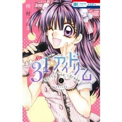 31☆アイドリーム 2（花とゆめCOMICS） [コミック]