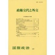 国際政治〈177〉政権交代と外交 [単行本]