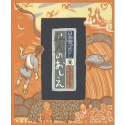 仙人のおしえ(日本昔ばなし) [絵本]