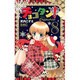 チョコタン! 8（りぼんマスコットコミックス） [コミック]