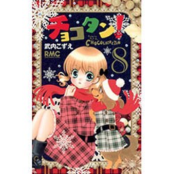 チョコタン! 8（りぼんマスコットコミックス） [コミック]