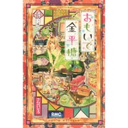 おもいで金平糖 3（りぼんマスコットコミックス） [コミック]