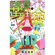 なないろ革命 1（りぼんマスコットコミックス） [コミック]