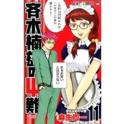 斉木楠雄のサイ難 11(ジャンプコミックス) [コミック]