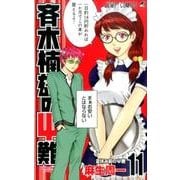 斉木楠雄のサイ難 11(ジャンプコミックス) [コミック]