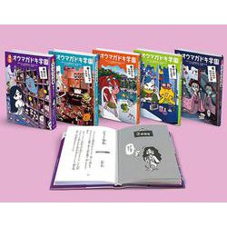 怪談オウマガドキ学園 第2期 全5巻 図書館版 [新書]