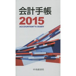 会計手帳 2015 [単行本]