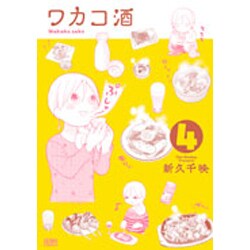 ワカコ酒 4（ゼノンコミックス） [コミック]