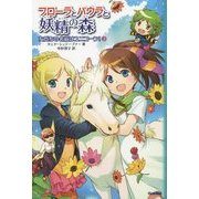 フローラとパウラと妖精の森〈3〉友だちの名前はユニコーン! [全集叢書]