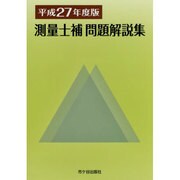 測量士補問題解説集〈平成27年度版〉 [単行本]