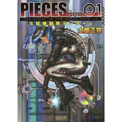PIECES Gem〈01〉攻殻機動隊データ+α [単行本]