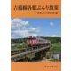 吉備線各駅ぶらり散策(岡山文庫) [文庫]