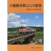吉備線各駅ぶらり散策(岡山文庫) [文庫]