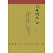大杉栄全集〈第4巻〉一九一六年三月一五日-一九一九年九月一日―『文明批評』『労働新聞』『民衆の芸術』 [全集叢書]