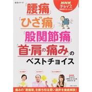 「腰痛」「ひざ痛」「股関節痛」「首・肩の痛み」のベストチョイス－NHKチョイス＠病気になったとき(生活シリーズ) [ムックその他]