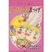 アディ姫のパチパチまつげ [絵本]