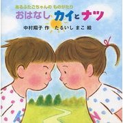 おはなし カイとナツ―あるふたごちゃんのものがたり [単行本]