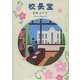 校長室 [文庫]