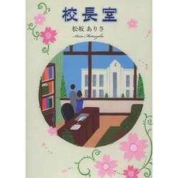 校長室 [文庫]