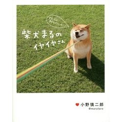 柴犬まるのイヤイヤさん [単行本]