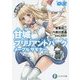 甘城ブリリアントパーク メープルサモナー〈2〉（富士見ファンタジア文庫） [文庫]