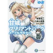 甘城ブリリアントパーク メープルサモナー〈2〉（富士見ファンタジア文庫） [文庫]