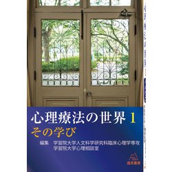 心理療法の世界〈1〉その学び [単行本]