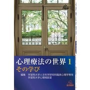 心理療法の世界〈1〉その学び [単行本]