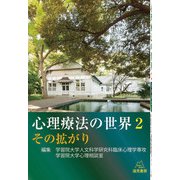 心理療法の世界〈2〉その拡がり [単行本]