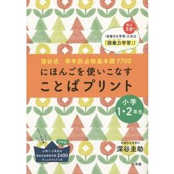 ヨドバシ Com 深谷式学年別必修基本語7700 にほんごを使いこなす ことばプリント 小学1 2年生 単行本 通販 全品無料配達