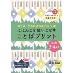 ヨドバシ Com 深谷式学年別必修基本語7700 にほんごを使いこなす ことばプリント 小学3 4年生 単行本 通販 全品無料配達