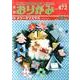 おりがみ 472号－月刊 [単行本]