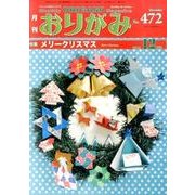 おりがみ 472号－月刊 [単行本]