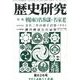 歴史研究 第626号(2014年11月号) [ムックその他]