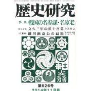 歴史研究 第626号(2014年11月号) [ムックその他]