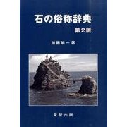 石の俗称辞典 第2版 [事典辞典]