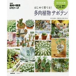 ヨドバシ Com Nhk 趣味の園芸ビギナーズ はじめて育てる 多肉植物 サボテン 生活実用シリーズ ムックその他 通販 全品無料配達