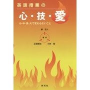 英語授業の心・技・愛―小・中・高・大で変わらないこと [単行本]