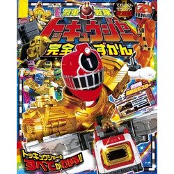 烈車戦隊トッキュウジャー完全ずかん(てれびくんデラックス) [ムックその他]