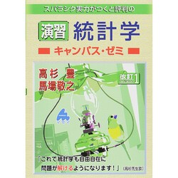 ヨドバシ.com - スバラシク実力がつくと評判の演習統計学キャンパス・ゼミ 改訂 [単行本] 通販【全品無料配達】