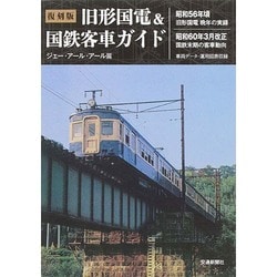 ヨドバシ.com - 復刻版 旧形国電＆国鉄客車ガイド [単行本] 通販【全品無料配達】