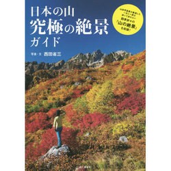 日本の山 究極の絶景ガイド [単行本]