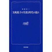 矢嶋楫子の生涯と時代の流れ (熊日新書) [新書]
