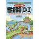 スーパー図解 慢性腎臓病(CKD)―病気の進行を防ぐ生活と治療(トップ専門医の「家庭の医学」シリーズ) [全集叢書]