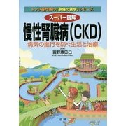スーパー図解 慢性腎臓病(CKD)―病気の進行を防ぐ生活と治療(トップ専門医の「家庭の医学」シリーズ) [全集叢書]