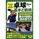 卓球 基本と戦術(パーフェクトレッスンブック) [単行本]
