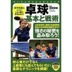 卓球 基本と戦術(パーフェクトレッスンブック) [単行本]