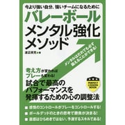 バレーボール メンタル強化メソッド―今より強い自分、強いチームになるために(パーフェクトレッスンブック) [単行本]