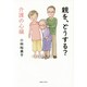 親を、どうする? 介護の心編 [コミック]